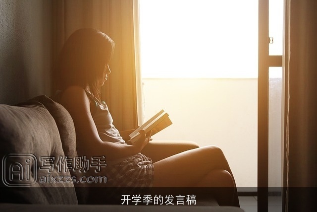 开学季的发言稿