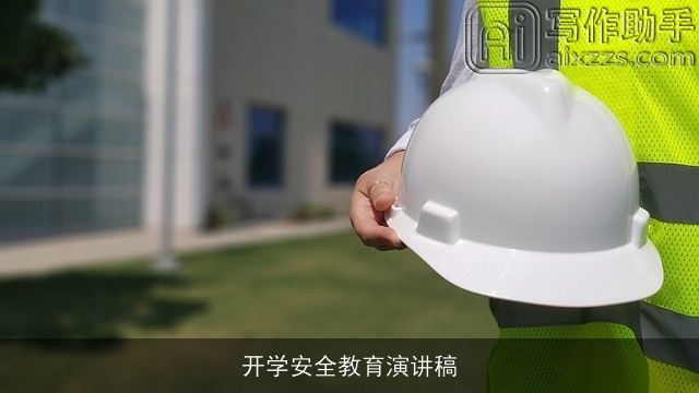 开学安全教育演讲稿