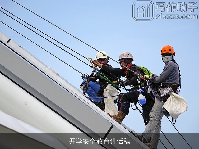 开学安全教育讲话稿