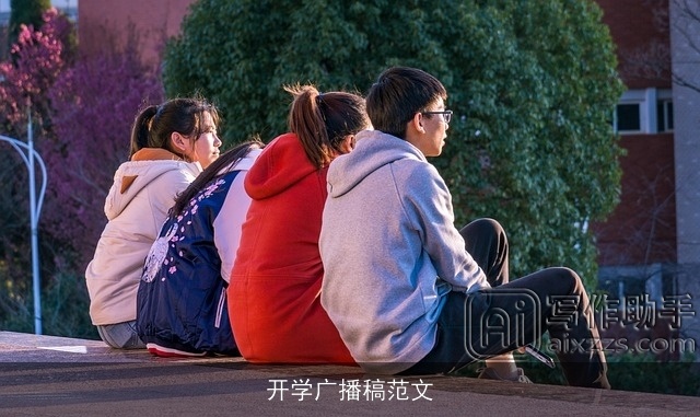 开学广播稿范文