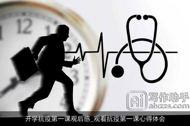 开学抗疫第一课观后感_观看抗疫第一课心得体会