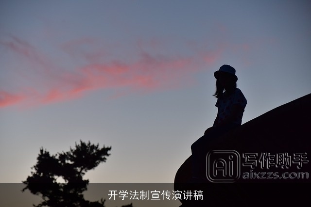 开学法制宣传演讲稿