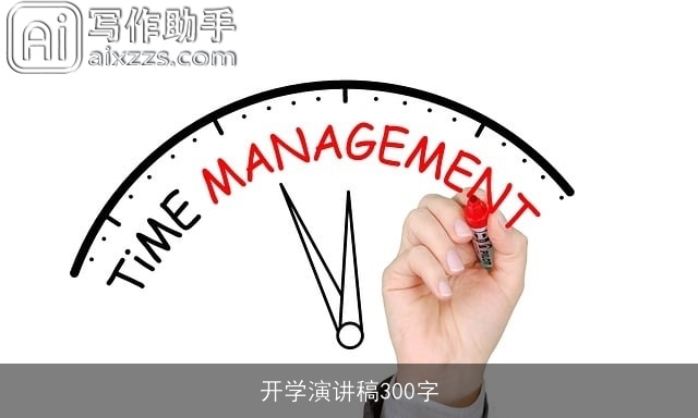 开学演讲稿300字