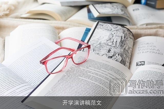 开学演讲稿范文