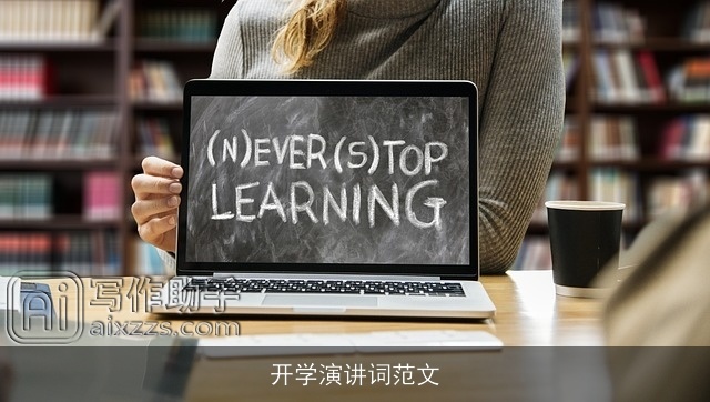 开学演讲词范文