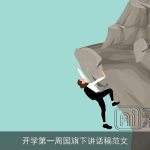 开学第一周国旗下讲话稿范文