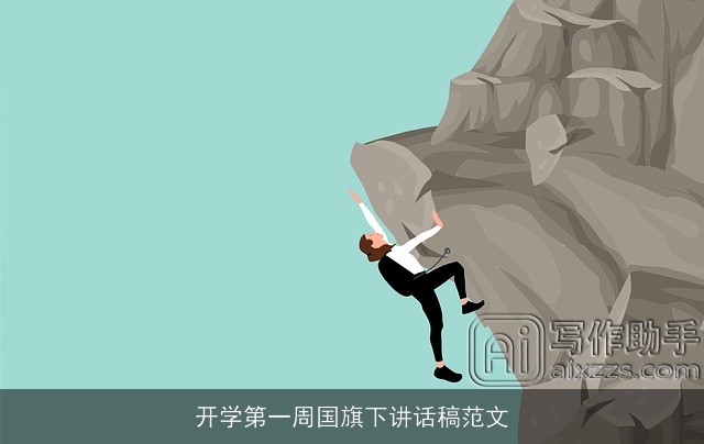 开学第一周国旗下讲话稿范文