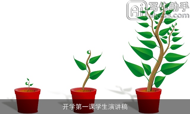 开学第一课学生演讲稿