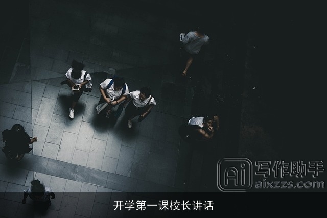 开学第一课校长讲话