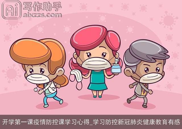 开学第一课疫情防控课学习心得_学习防控新冠肺炎健康教育有感