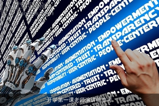 开学第一课老师演讲稿参考