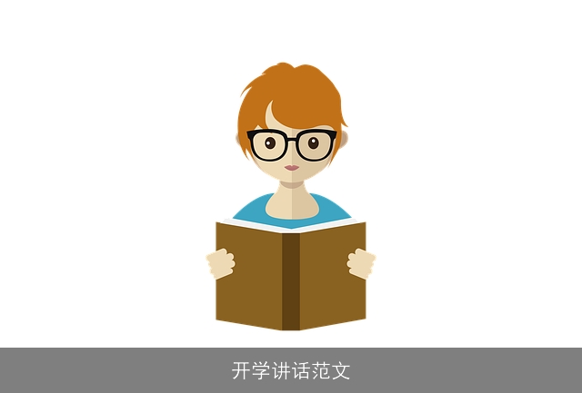 开学讲话范文