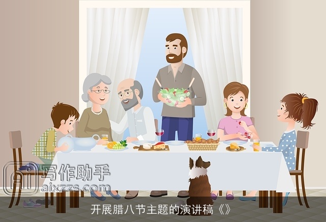 开展腊八节主题的演讲稿《》