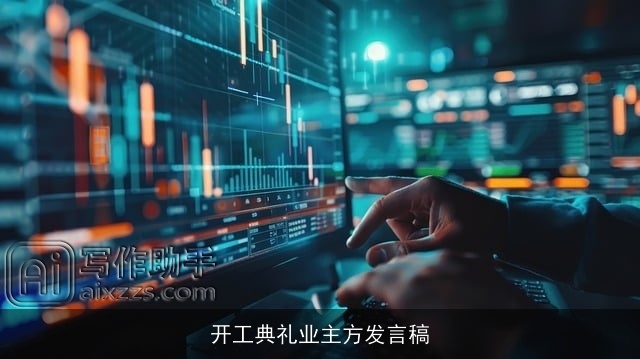 开工典礼业主方发言稿