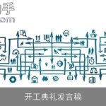 开工典礼发言稿
