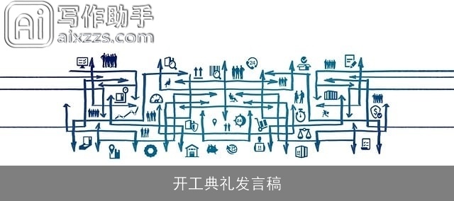 开工典礼发言稿