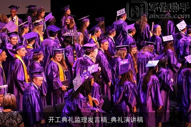 开工典礼监理发言稿_典礼演讲稿