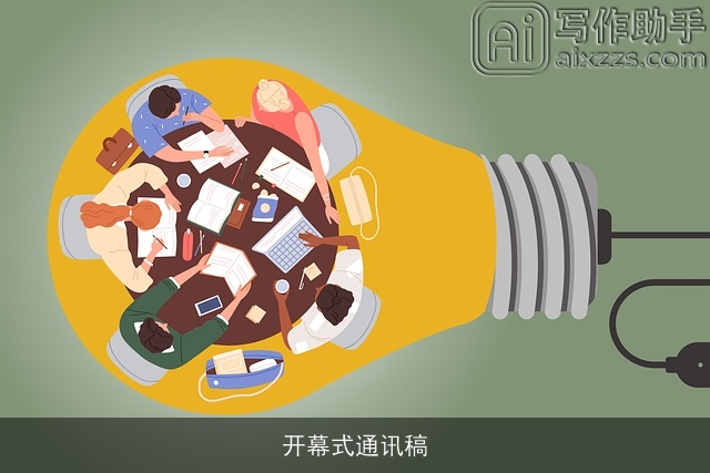 开幕式通讯稿