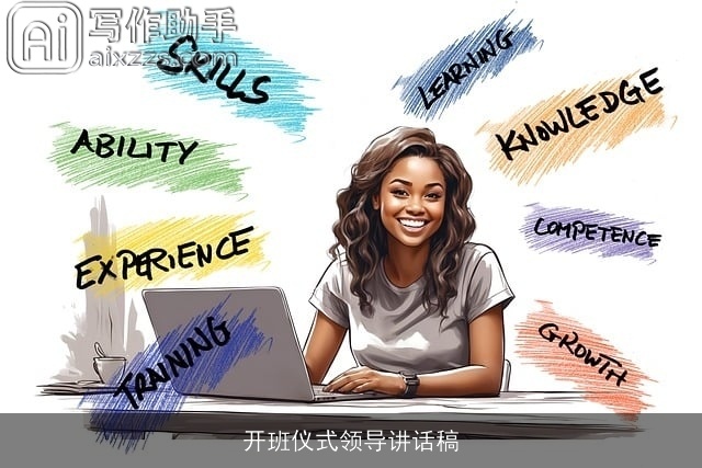 开班仪式领导讲话稿