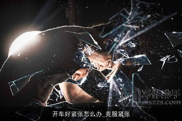 开车好紧张怎么办_克服紧张