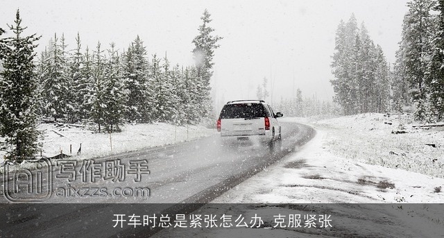 开车时总是紧张怎么办_克服紧张