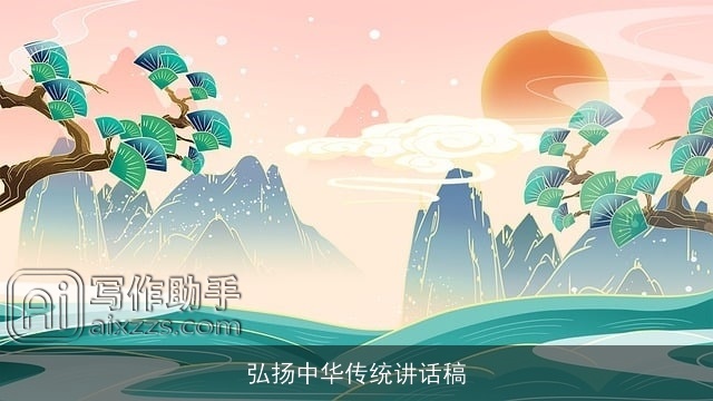 弘扬中华传统讲话稿