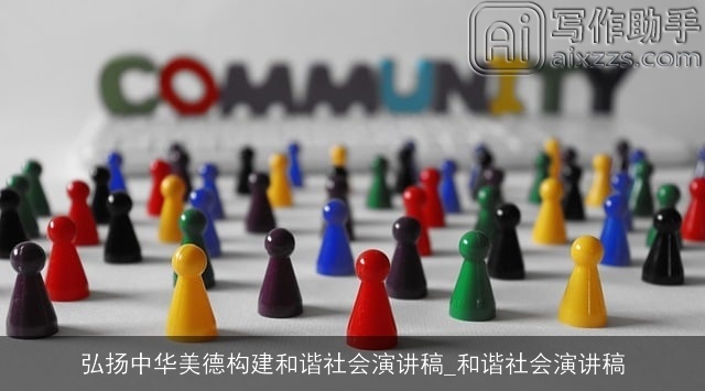 弘扬中华美德构建和谐社会演讲稿_和谐社会演讲稿