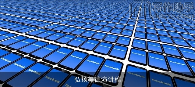 弘扬美德演讲稿