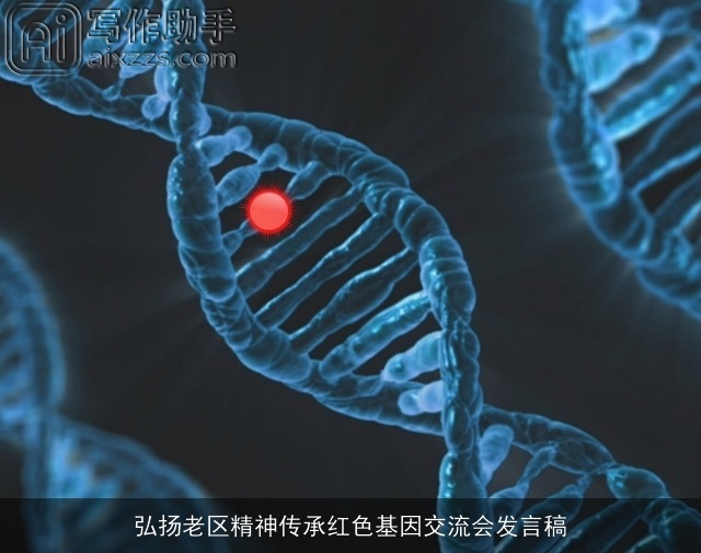 弘扬老区精神传承红色基因交流会发言稿