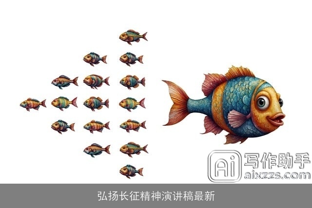 弘扬长征精神演讲稿最新