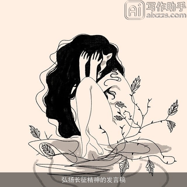 弘扬长征精神的发言稿