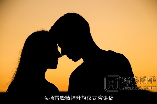 弘扬雷锋精神升旗仪式演讲稿