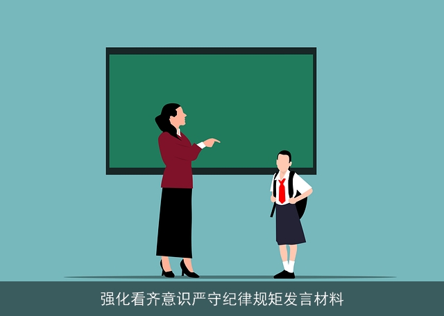 强化看齐意识严守纪律规矩发言材料