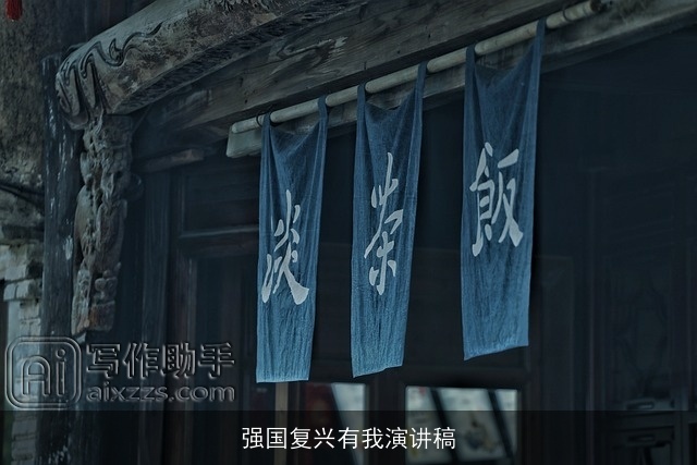 强国复兴有我演讲稿