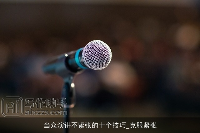 当众演讲不紧张的十个技巧_克服紧张