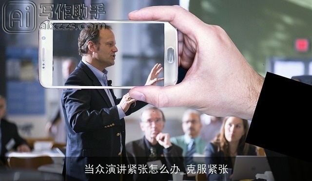 当众演讲紧张怎么办_克服紧张