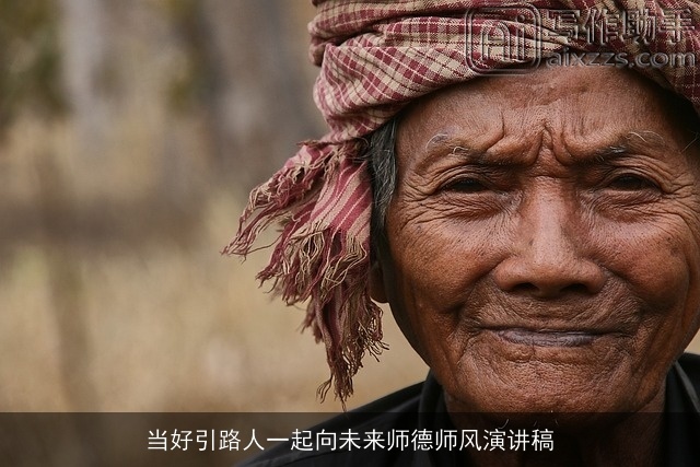 当好引路人一起向未来师德师风演讲稿