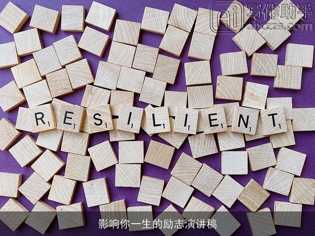 影响你一生的励志演讲稿