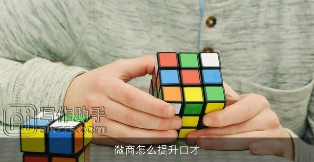 微商怎么提升口才