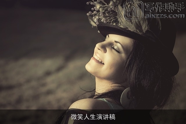 微笑人生演讲稿