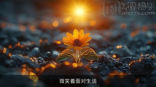 微笑着面对生活