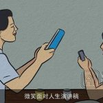 微笑面对人生演讲稿