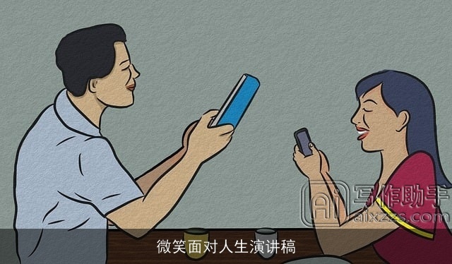 微笑面对人生演讲稿