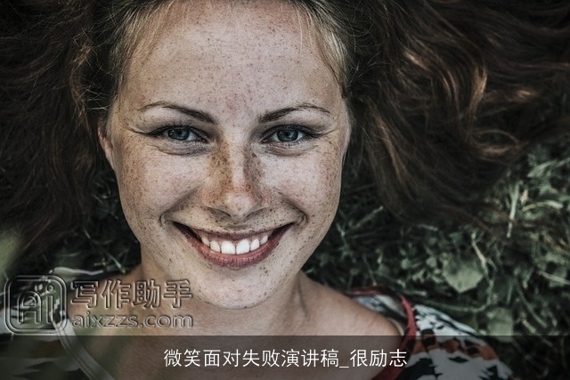 微笑面对失败演讲稿_很励志