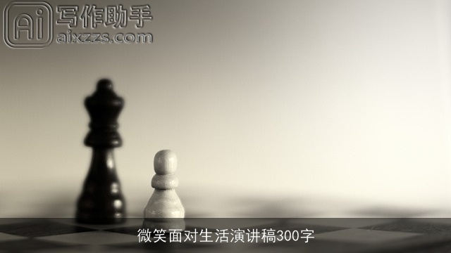 微笑面对生活演讲稿300字