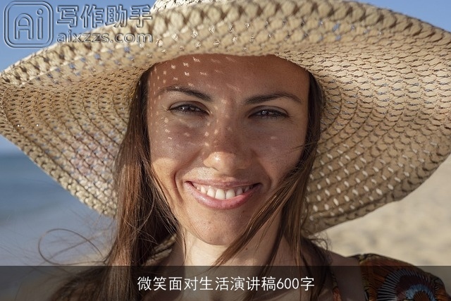 微笑面对生活演讲稿600字