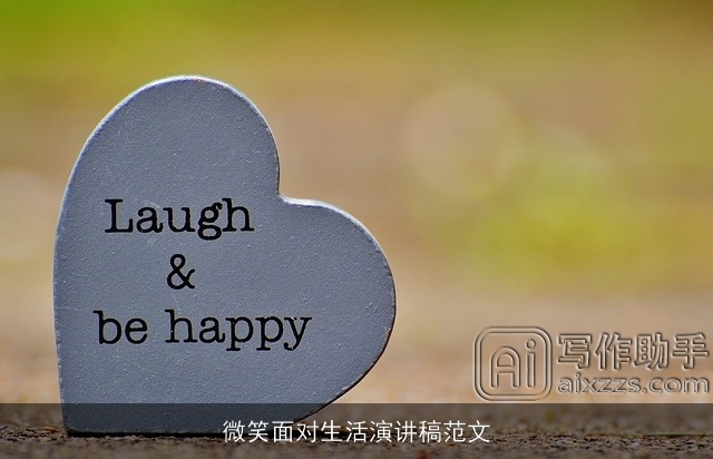 微笑面对生活演讲稿范文