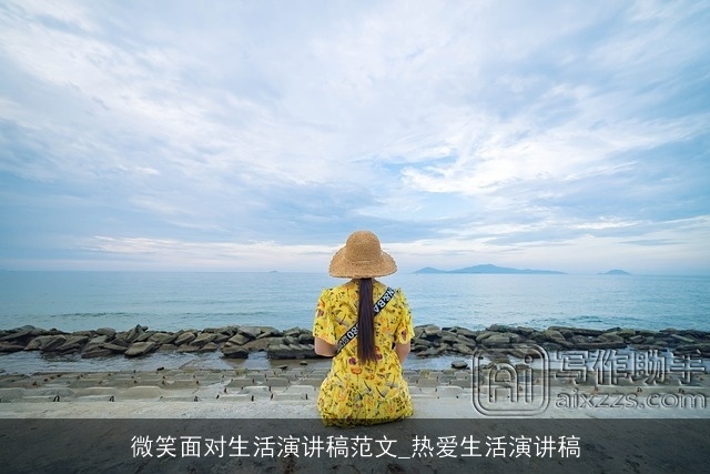 微笑面对生活演讲稿范文_热爱生活演讲稿