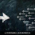 心怀感恩温暖人生的演讲稿范文