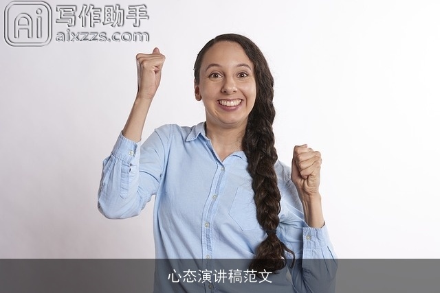 心态演讲稿范文